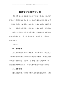 教师留守儿童帮扶计划