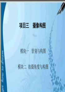 模块一、二：景别与构图、拍摄角度与构图