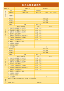 新员工背景调查表Excel模板