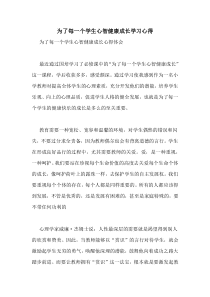 为了每一个学生心智健康成长学习心得