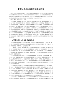 警察徒手控制技能及其影响因素