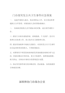 门诊部突发公共卫生安全事件应急预案