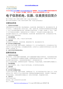 电子信息机电、仪器、仪表类项目简介