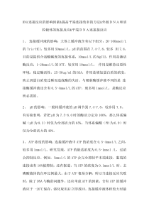 dna连接反应的影响因素提高平端连接效率的方法