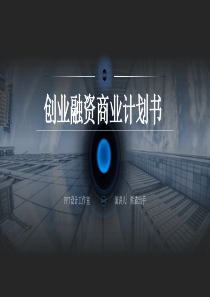 简约线条科技风创业融资计划书PPT模板