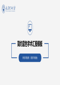 简约蓝色学术报告PPT模板免费下载