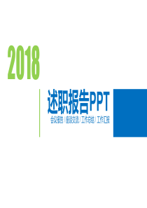 清爽蓝绿背景PPT模板 年终述职报告PPT模板