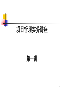 01项目与项目管理（PPT90页)