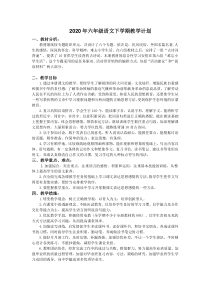 2020年六年级语文下学期教学计划