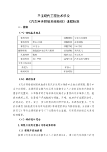 汽车网络控制系统检修课程标准