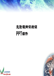 危险源辩识培训-PPT课件