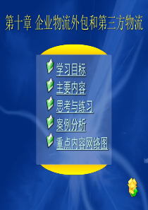 10第十章企业物流外包和第三方物流