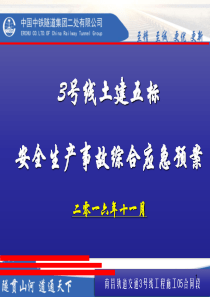 综合应急预案汇报材料PPT幻灯片