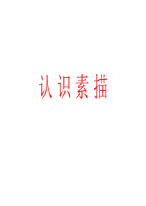 素描课件.