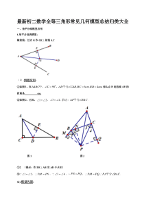 最新初二数学全等三角形常见几何模型总结归类大全