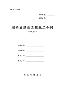 【2019年整理】湖南省建设工程施工合同(示范文本)