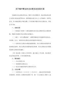 关于集中整治非法宗教活动实施方案