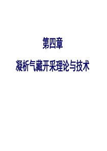 凝析气藏开采理论与技术