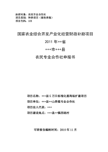 ++县5万只标准化蛋鸡场扩建项目申报书