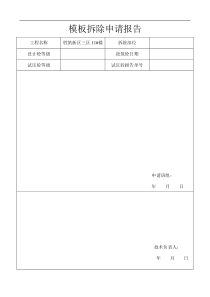 模板拆除申请报告