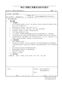 卷材屋面工程施工质量安全技术交底卡