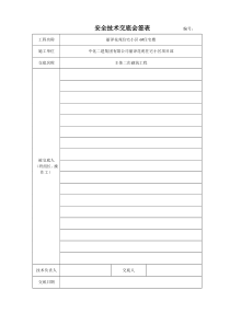 某住宅小区主体二次结构砌体工程技术、安全交底