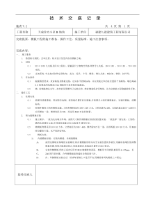 某住宅小区模板工程技术交底