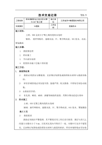 某厂房屋面防水技术交底