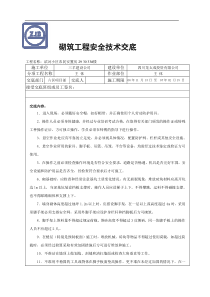 某小区农民安置房砌筑工程安全技术交底