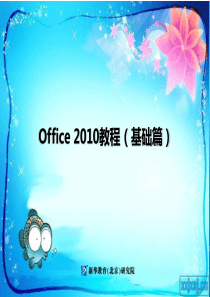 02-Office2010教程上册项目二文档的编辑与格式化