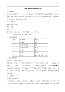 某地下车库底板混凝土浇筑技术交底