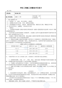 某市政工程混凝土施工质量技术交底卡