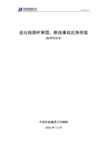 54送出线路杆塔倒塌、断线事故应急预案