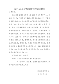 关于××企业工会换届选举的请示报告(样稿)