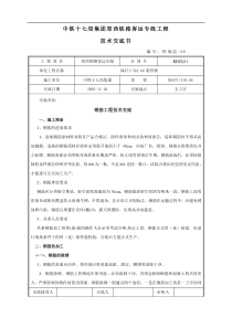 某铁路客运专线钢筋工程技术交底