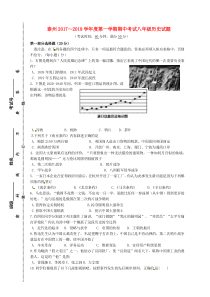 江苏省泰州市区2017-2018学年八年级历史上学期期中试题新人教版