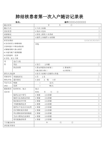 肺结核患者第一次入户随访记录表