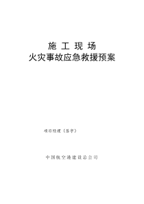 5、施工现场火灾事故应急救援预案