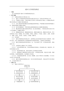 013通风与空调系统调试工艺