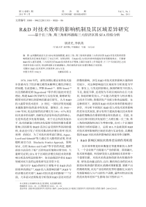 R_D对技术效率的影响机制及其区域差异研究_省略__珠三角和环渤海三大