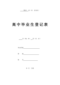 高中毕业生登记表填写样表(四川版)