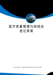 医疗质量管理与持续改进记录表