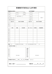 景德镇市作家协会入会申请表