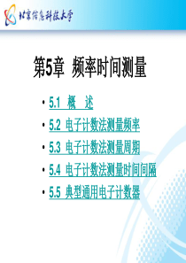 电子测量专业技术频率时间测量