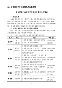 6五、学校突发事件应急预案及处置流程