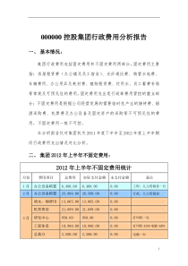 行政费用分析报告