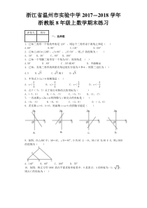 温州市实验中学2017-2018学年八年级上数学期末考试试题(含答案)