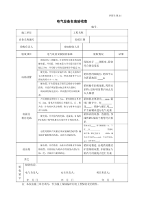 电气设备安装验收表