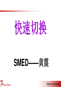 smed效率换线