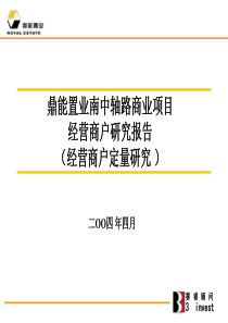 02.北京鼎能置业南中轴路商业项目项目定量研究－经营者 (NXPowerLite)